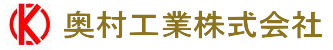 奥村工業株式会社