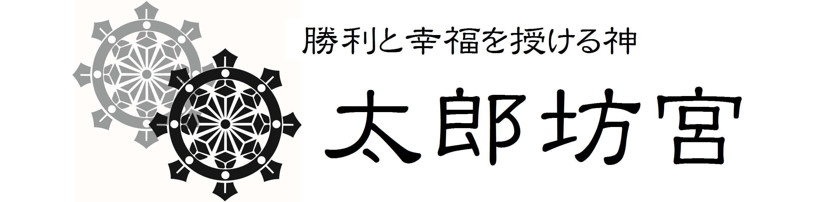 太郎坊・阿賀神社